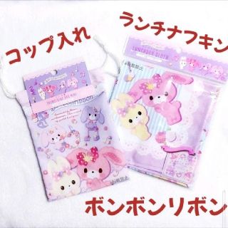 【新品未使用】サンリオ　ボンボンリボン　ランチナフキン　コップ入れミニ巾着(弁当用品)
