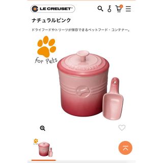 ルクルーゼ(LE CREUSET)のル・クルーゼ ペットフード・コンテナ ナチュラルピンク(犬)