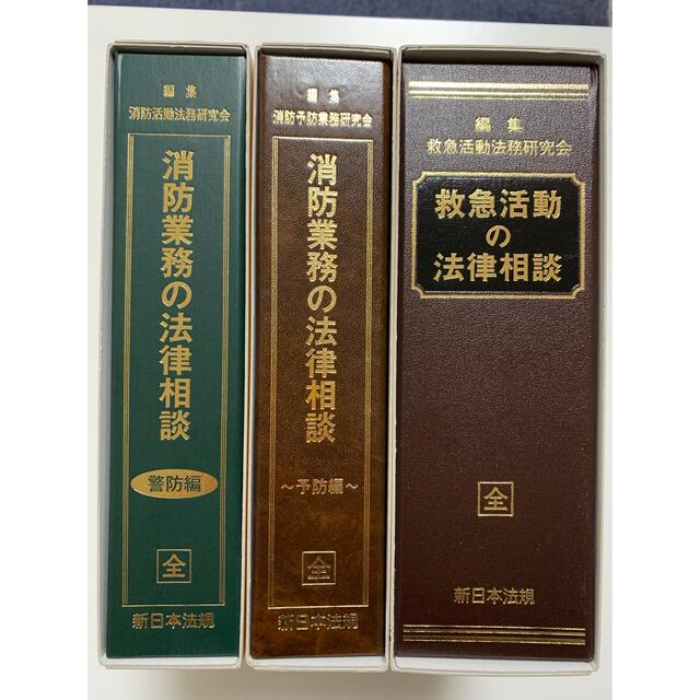 激安 消防業務の法律相談　警防編　救急編　予防編