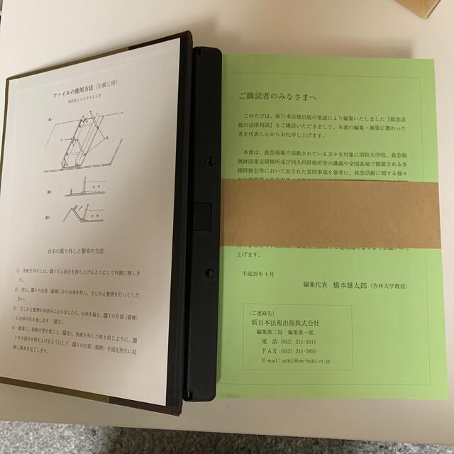 激安 消防業務の法律相談　警防編　救急編　予防編