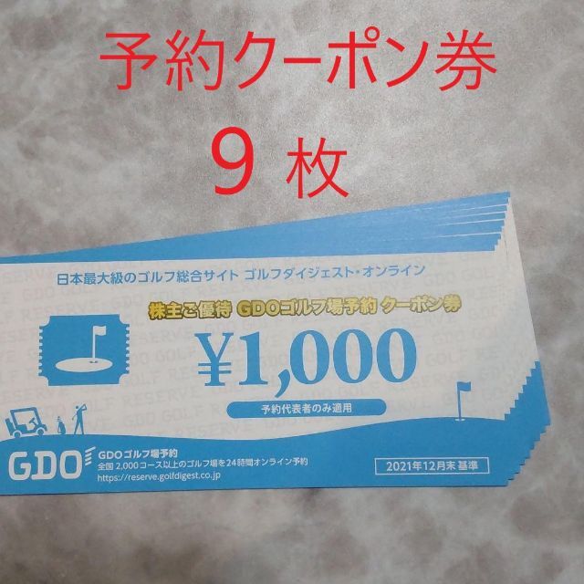 GDO ゴルフ場予約クーポン券 9000円分 株主優待