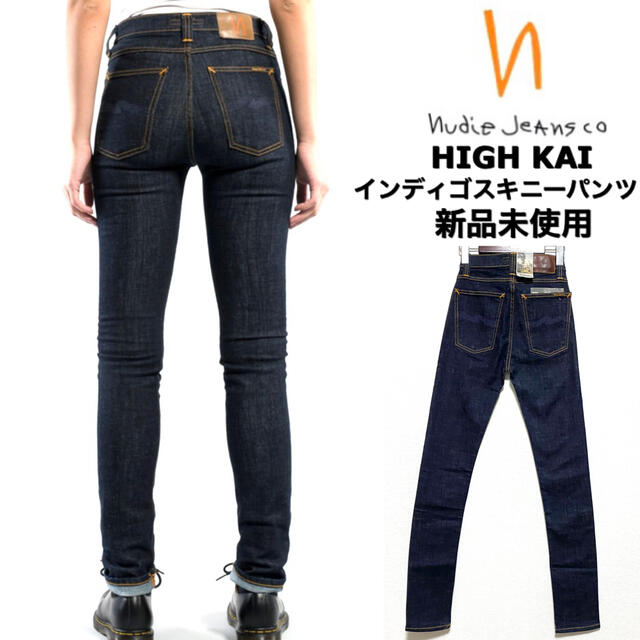 Nudie Jeans(ヌーディジーンズ)のnudie jeans☆リジットデニムパンツ☆新品未使用☆イタリア製☆24インチ レディースのパンツ(デニム/ジーンズ)の商品写真