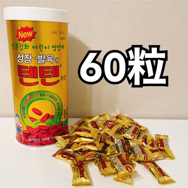 【即日発送！】テンテン 60粒 栄養剤 高身長 韓国 大人気 食品/飲料/酒の食品/飲料/酒 その他(その他)の商品写真