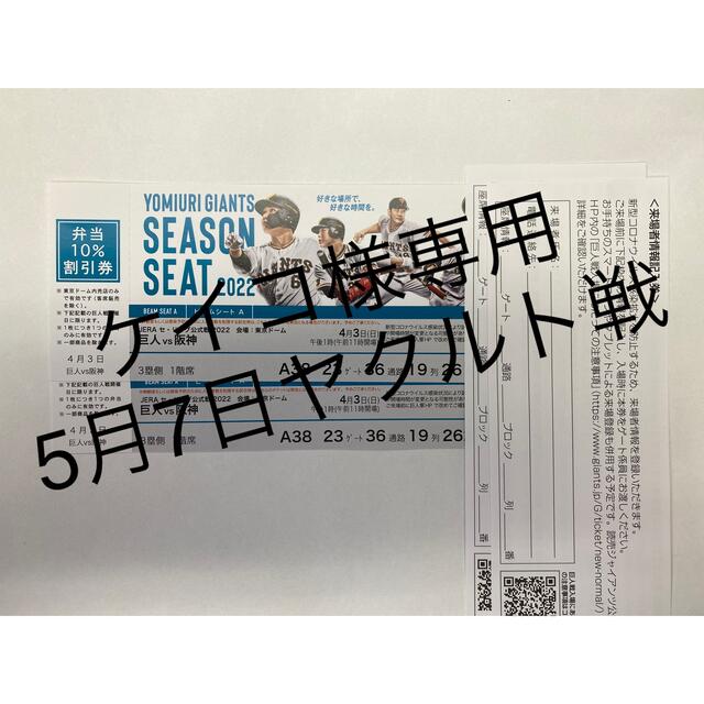 激安特価 【ケイコ様専用】東京ドーム5月7日巨人対東京ヤクルトペア