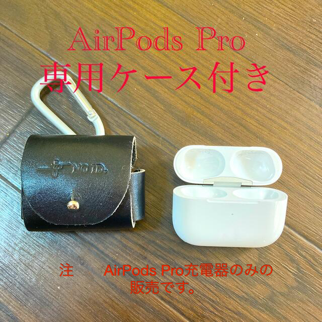 Apple AirPods Pro 専用ケース付き