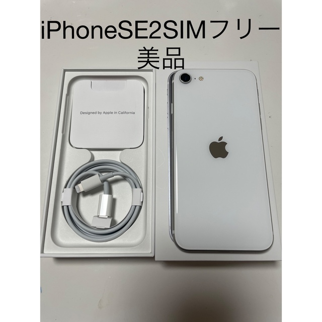 超美品　iPhone SE2 64GB ソフトバンク　ホワイト　本体