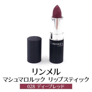 リンメル(RIMMEL)のリンメル　マシュマロルックリップスティック　028ディープレッド　RIMMEL(口紅)