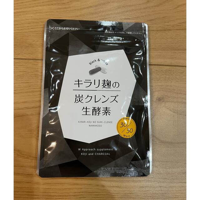 キラリ麹の炭クレンズ 生酵素 30粒 新品未開封 食品/飲料/酒の健康食品(その他)の商品写真