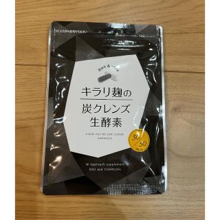 キラリ麹の炭クレンズ 生酵素 30粒 新品未開封(その他)