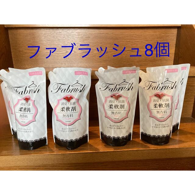 無香料柔軟剤　ファブラッシュ540ml✖️8個　つめかえ用