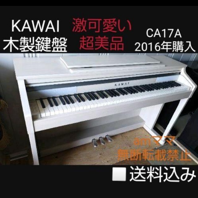 送料込み KAWAIの木製鍵盤 電子ピアノ CA17A 2016年購入⑤未使用近