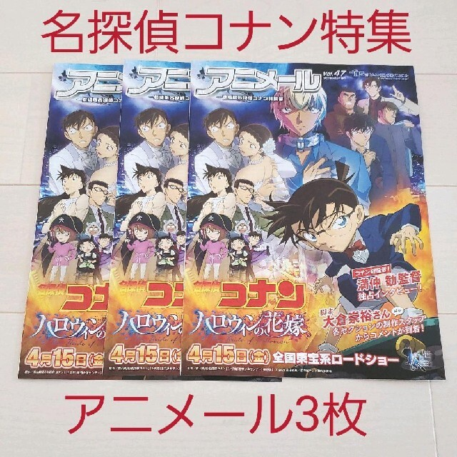 小学館(ショウガクカン)の劇場版『名探偵コナン ハロウィンの花嫁』アニメール vol.47 3枚セット エンタメ/ホビーのコレクション(印刷物)の商品写真