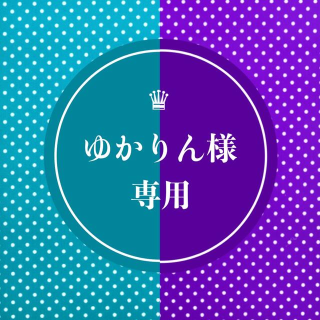 ✿ゆかりん様専用✿ bluke.com.br