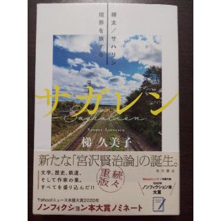 カドカワショテン(角川書店)のサガレン 樺太／サハリン境界を旅する(ノンフィクション/教養)