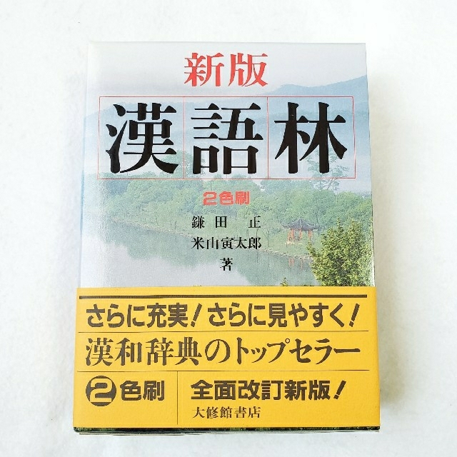 漢語林 漢和 漢字 辞典 辞書 エンタメ/ホビーの本(語学/参考書)の商品写真