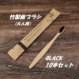 環境に優しい　竹製歯ブラシ　BLACK　10本セット　サステナブル　竹 エコ(歯ブラシ/デンタルフロス)