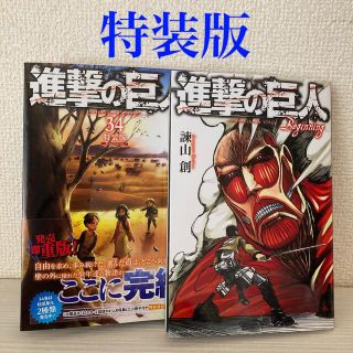 コウダンシャ(講談社)の進撃の巨人34巻 特装版 (2冊セット)(少年漫画)