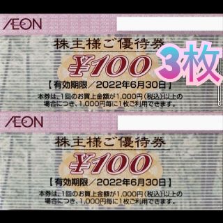 イオン(AEON)のイオン株主優待券(ショッピング)