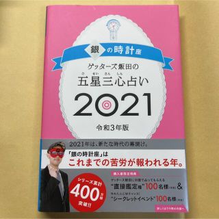 アサヒシンブンシュッパン(朝日新聞出版)の「ゲッターズ飯田の五星三心占い 2021 銀の時計座」(趣味/スポーツ/実用)