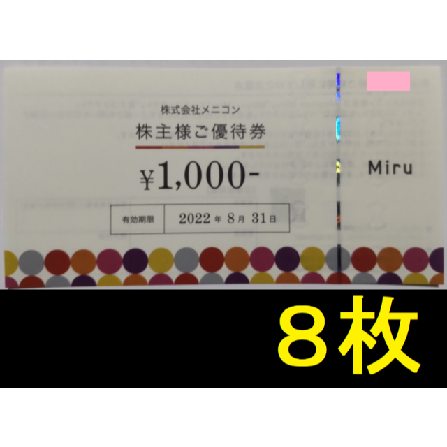 メニコン 8000円分 2022年8月期限 -a 株主優待 ショッピング注文