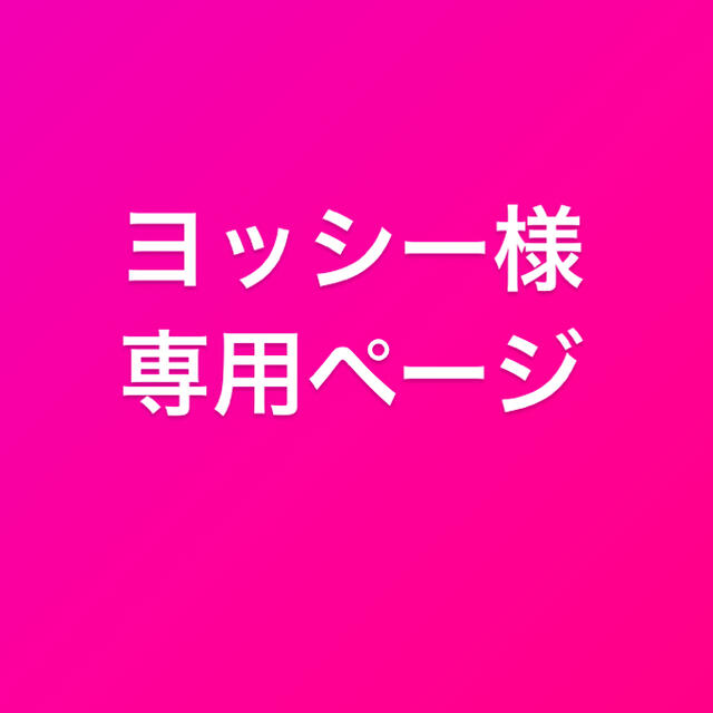 格安販売中 ヨッシー様 専用ページ kead.al