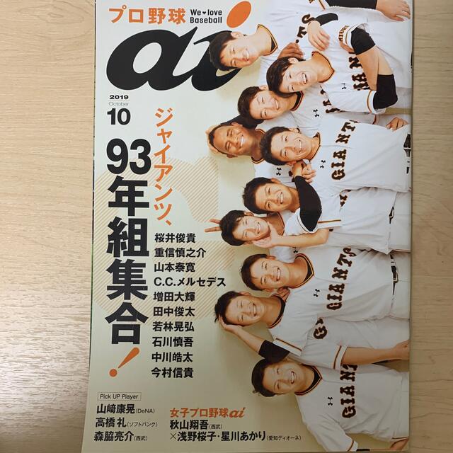 プロ野球 ai 2019年 10月号 エンタメ/ホビーの雑誌(趣味/スポーツ)の商品写真