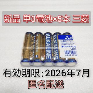 ミツビシデンキ(三菱電機)の新品 単三 5本 乾電池 匿名配送 単3 有効期限:2026-7(その他)