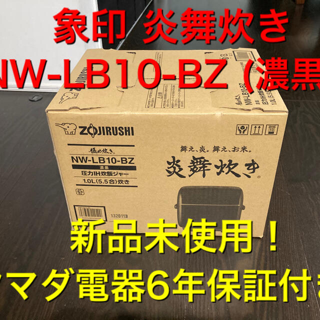 象印 週末限定値下❗️新品6年保証❗️象印炊飯器炎舞炊きNW-LB10-BZ濃墨の通販 by ひでせい's shop｜ゾウジルシならラクマ