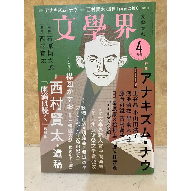 文藝春秋(ブンゲイシュンジュウ)の文学界　第76巻　　第4号　4月号 エンタメ/ホビーの本(文学/小説)の商品写真