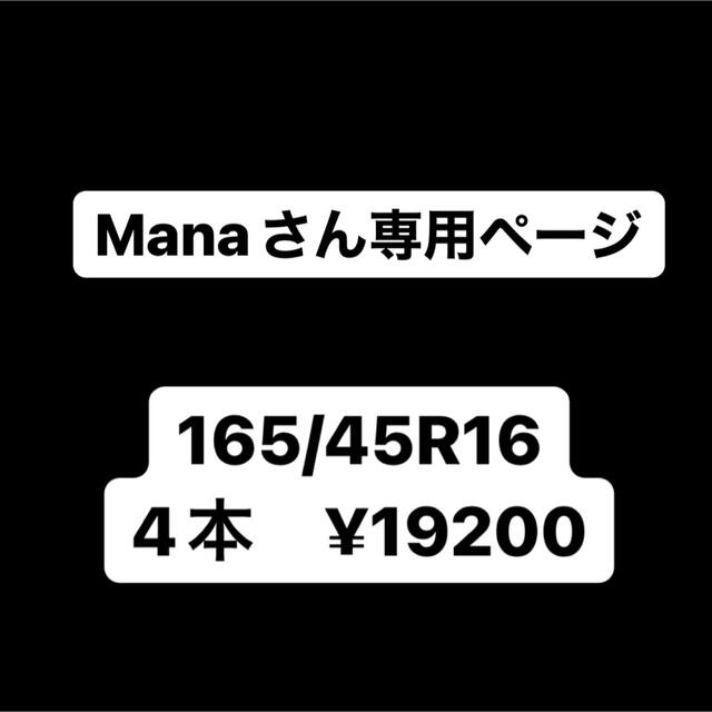 Mana様 専用 165/45R16 4本 人気のクリスマスアイテムがいっぱい! sk