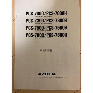 AZDEN PCS-7000 7300 7500 7800 H取扱説明書　(アマチュア無線)