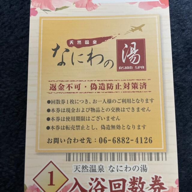 なにわの湯 回数券 未使用 11回分 新品 大阪市