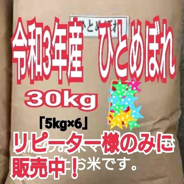 お米 ひとめぼれ【令和3年産】精米済み 30キロの通販 by うさぎの米屋（お米マイスターの居るお店）｜ラクマ