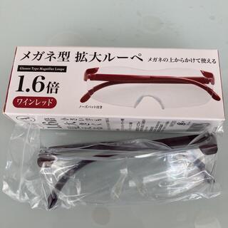 メガネ拡大ルーペ　1.6倍(日用品/生活雑貨)