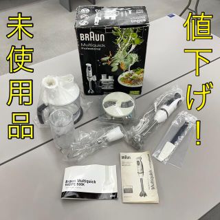 ブラウン(BRAUN)のGW値下げ！【未使用】ブラウン　マルチクイックプロフェッショナル　MR5550(フードプロセッサー)