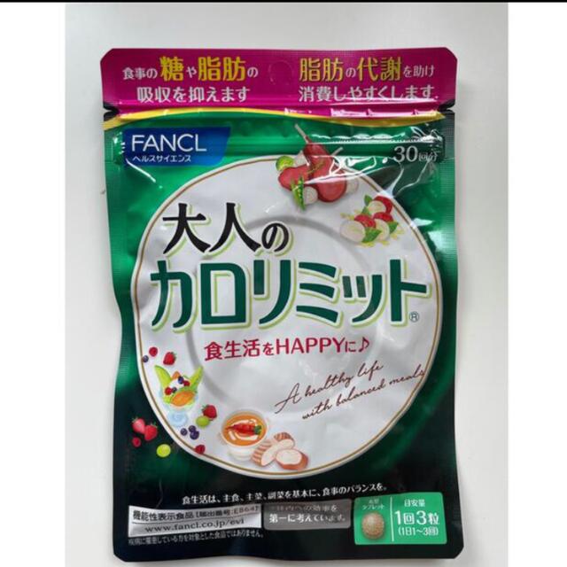 FANCL(ファンケル)の大人のカロリミット　30回 コスメ/美容のダイエット(ダイエット食品)の商品写真