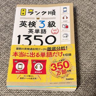 ガッケン(学研)の【お値下げ！わかりやすい単語帳】ランク順英単語　1350 英検3級(語学/参考書)