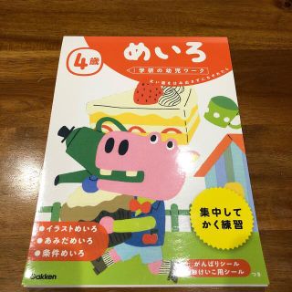 ガッケン(学研)の４歳めいろ　学研　未使用(語学/参考書)