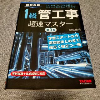 タックシュッパン(TAC出版)の１級管工事超速マスター 最短合格 第３版(資格/検定)