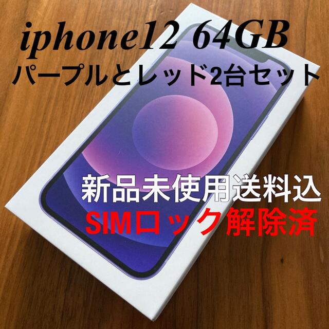 iphone12 64GB (パープルとレッド) 2台セット