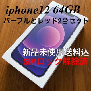 アイフォーン(iPhone)のiphone12 64GB (パープルとレッド) 2台セット(スマートフォン本体)