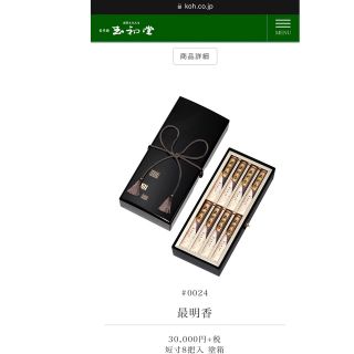 定価30000円!超高級お線香!玉初堂♡最明香♡塗箱入り♡短寸8把入