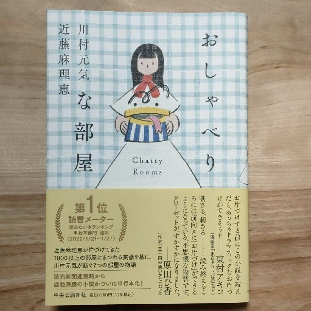 【ハードカバー小説】「おしゃべりな部屋」川村元気さん、近藤麻理恵さん エンタメ/ホビーの本(住まい/暮らし/子育て)の商品写真