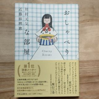 【ハードカバー小説】「おしゃべりな部屋」川村元気さん、近藤麻理恵さん(住まい/暮らし/子育て)