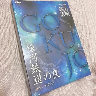 極上文學 銀河鉄道の夜 DVD(舞台/ミュージカル)