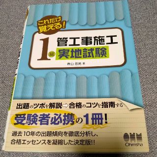 これだけ覚える！１級管工事施工実地試験(資格/検定)