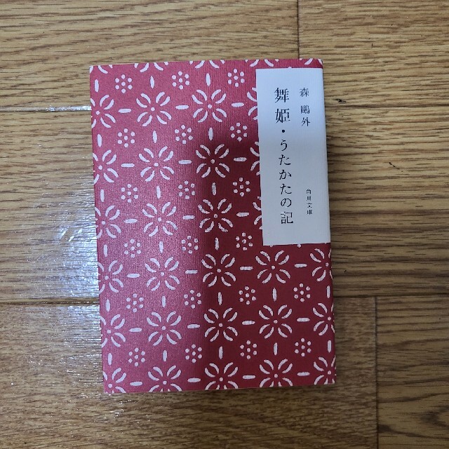 舞姫／うたかたの記 改版 エンタメ/ホビーの本(その他)の商品写真