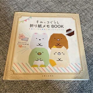 シュフトセイカツシャ(主婦と生活社)の【uuup!様専用】すみっコぐらし折り紙メモBOOK (ノート/メモ帳/ふせん)