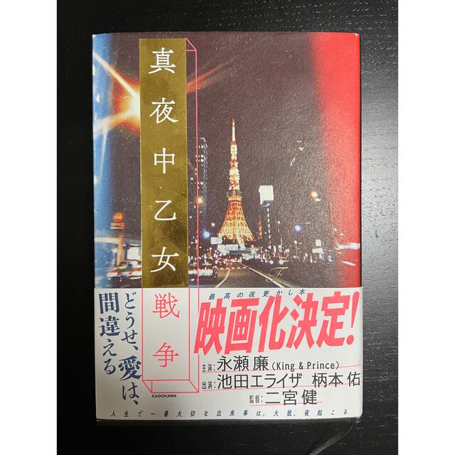 角川書店(カドカワショテン)の真夜中乙女戦争 エンタメ/ホビーの本(文学/小説)の商品写真