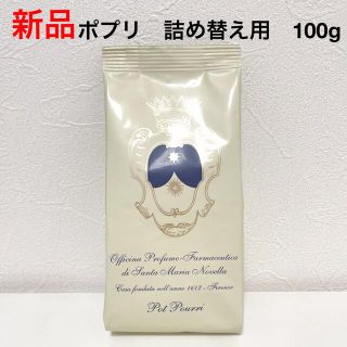 サンタマリアノヴェッラ(Santa Maria Novella)の【新品】 サンタマリアノヴェッラ　ポプリ　詰め替え用　100g(お香/香炉)